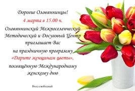 Праздничная программа "Дарите женщинам цветы"